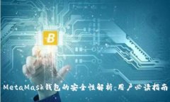MetaMask钱包的安全性解析：用户必读指南