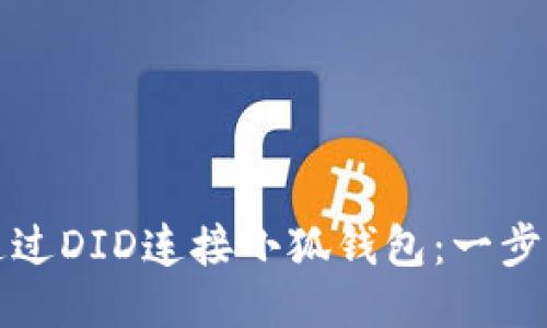 如何通过DID连接小狐钱包：一步步指南