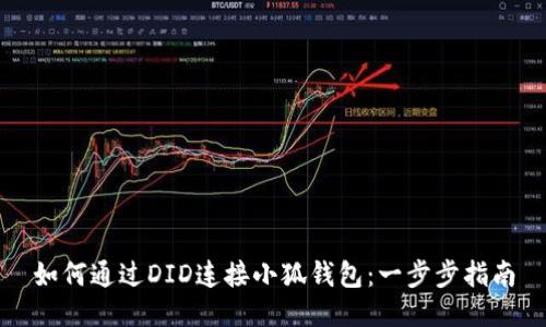 如何通过DID连接小狐钱包：一步步指南