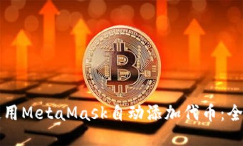 如何使用MetaMask自动添加代币：全面指南