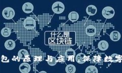 了解冷钱包的原理与应用，保障数字资产安全