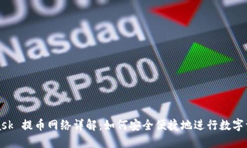 MetaMask 提币网络详解：如何安全便捷地进行数字资产提现