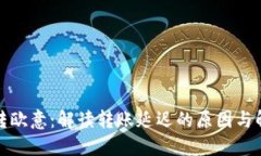 冷钱包转欧意：解读转账延迟的原因与解决方案