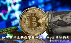 如何轻松兑换数字货币为法币：全方位指南