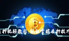 小狐钱包质押视频教程：轻松掌握质押技巧，提