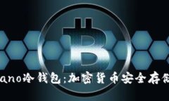 解密多多 nano冷钱包：加密货币安全存储的最佳选