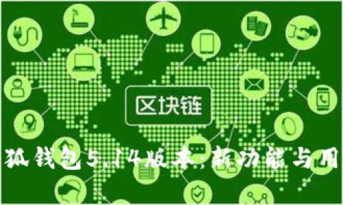 全面解析小狐钱包5.14版本：新功能与用户体验提升