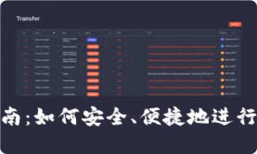 冷钱包转账指南：如何安全、便捷地进行加密货币转账