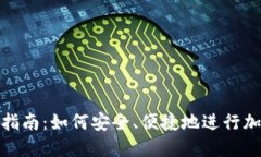 冷钱包转账指南：如何安全、便捷地进行加密货