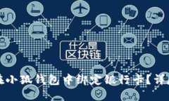如何在小狐钱包中绑定银行卡？详尽指南