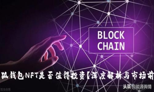 小狐钱包NFT是否值得投资？深度解析与市场前景