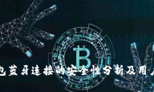 冷钱包蓝牙连接的安全性分析及用户指南