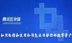 如何选择和使用冷钱包来保护你的数字资产