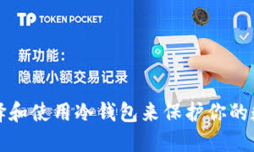 如何选择和使用冷钱包来保护你的数字资产