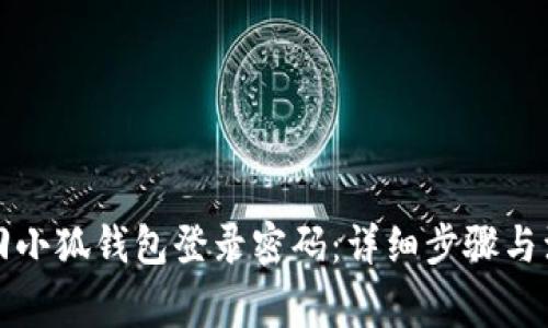 如何找回小狐钱包登录密码：详细步骤与注意事项
