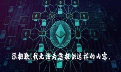 很抱歉，我无法为您提供这样的内容。