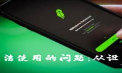 解决MetaMask无法使用的问题：从设置到常见故障排