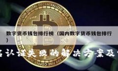 小狐钱包实名认证失败的解决方案及常见问题解