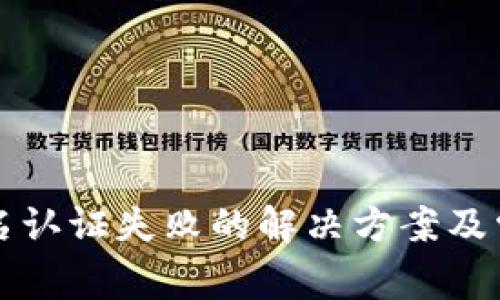 小狐钱包实名认证失败的解决方案及常见问题解析