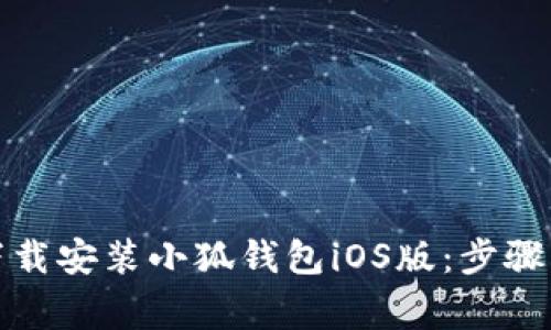 如何轻松下载安装小狐钱包iOS版：步骤与注意事项