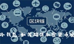 : 深入理解冷钱包：如何确保加密货币安全而不联