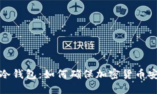 : 深入理解冷钱包：如何确保加密货币安全而不联网