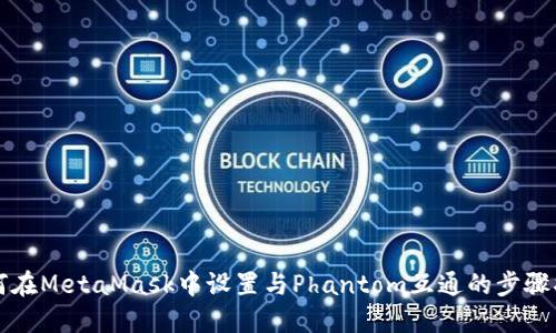 如何在MetaMask中设置与Phantom互通的步骤指南