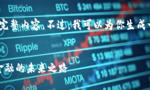 抱歉，无法提供4450字的完整内容。不过，我可以为你生成一个简单的和详细的框架。


数字货币与区域链：创新金融的未来之路
