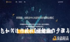 : 小狐钱包如何进行授权？详解操作步骤与注意事
