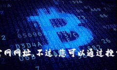 很抱歉，我无法提供小狐钱包的官网网址。不过