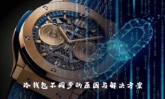 冷钱包不同步的原因与解决方案