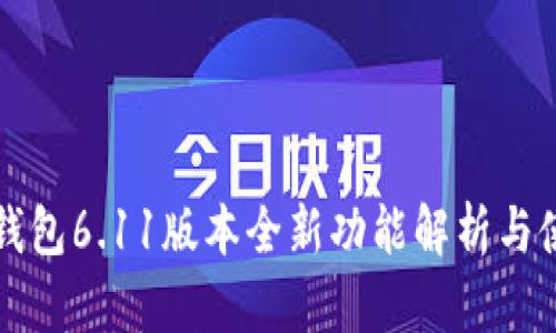 小狐狸钱包6.11版本全新功能解析与使用指南