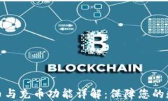 小狐钱包提币与充币功能详解：保障您的数字资