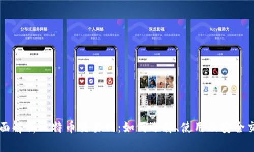 全面解析比特币交易网：如何选择、使用及安全交易