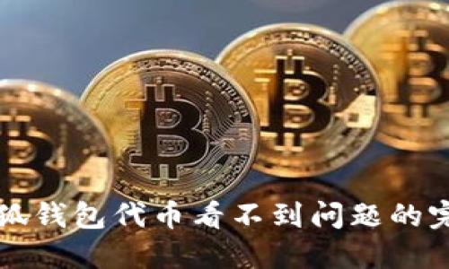 解决小狐钱包代币看不到问题的完整指南