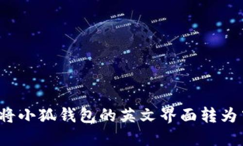 如何将小狐钱包的英文界面转为中文？