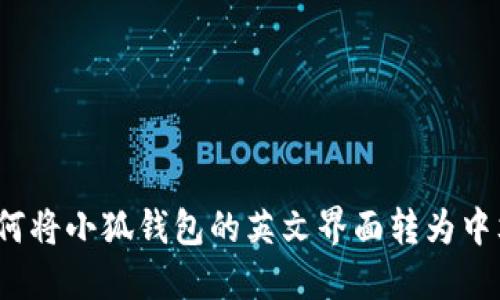 如何将小狐钱包的英文界面转为中文？