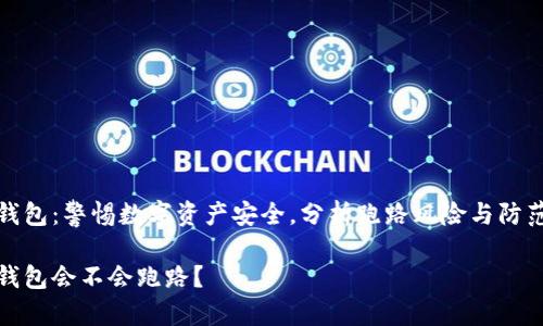 小狐钱包：警惕数字资产安全，分析跑路风险与防范策略

小狐钱包会不会跑路？