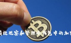 如何有效观察和管理冷钱包中的加密资产