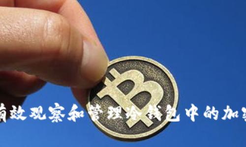 如何有效观察和管理冷钱包中的加密资产