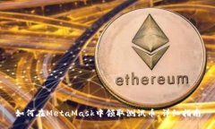 如何在MetaMask中领取测试币：详细指南