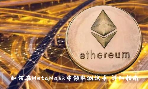 如何在MetaMask中领取测试币：详细指南