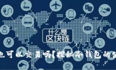 冷钱包不联网也可以交易吗？探秘冷钱包的使用