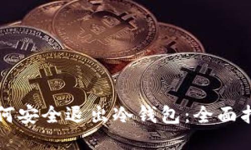 如何安全退出冷钱包：全面指南