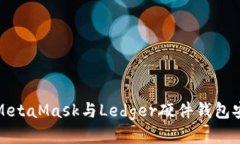 如何将MetaMask与Ledger硬件钱包安全连接