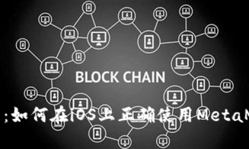 全面解析：如何在iOS上正确使用MetaMask钱包