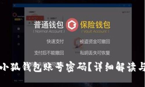 如何查看小狐钱包账号密码？详细解读与解决方案
