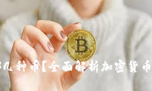 冷钱包能收哪几种币？全面解析加密货币冷钱包的使用