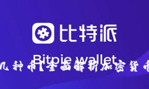 冷钱包能收哪几种币？全面解析加密货币冷钱包的使用