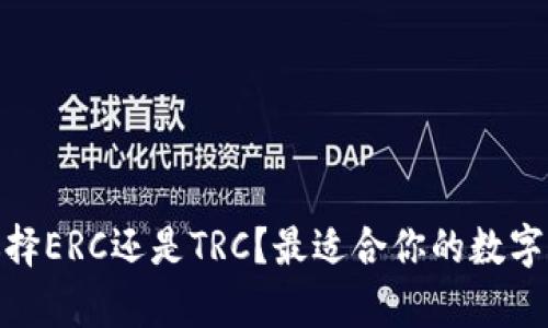 : 小狐钱包：选择ERC还是TRC？最适合你的数字资产存储方案！